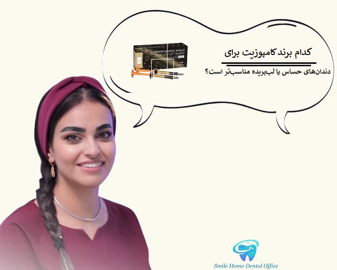 کدام برند کامپوزیت برای دندان‌های حساس یا لب‌پریده مناسب‌تر است؟