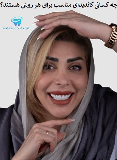 چه کسانی کاندیدای مناسب برای هر روش هستند؟