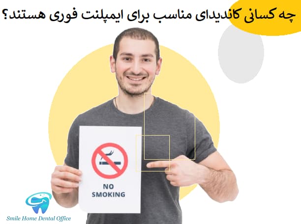 چه کسانی کاندیدای مناسب برای ایمپلنت فوری هستند؟