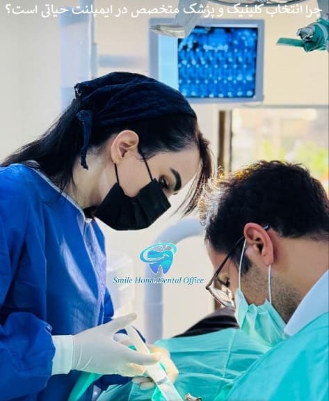 چرا انتخاب کلینیک و پزشک متخصص در ایمپلنت حیاتی است؟ 