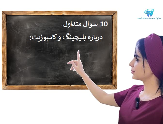 ۱۰ سوال متداول درباره بلیچینگ و کامپوزیت