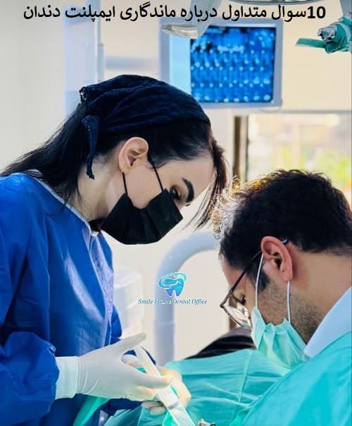 ۱۰ سوال متداول درباره ماندگاری ایمپلنت دندان