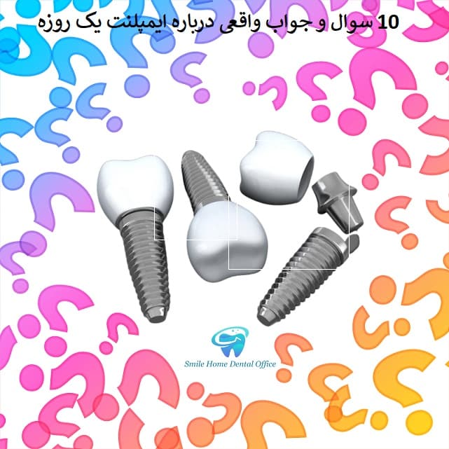 ۱۰ سوال و جواب واقعی درباره ایمپلنت یک روزه