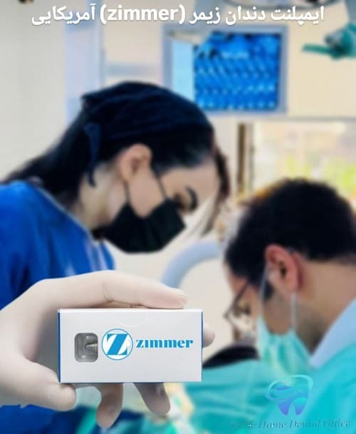 ایمپلنت دندان زیمر (Zimmer) آمریکایی