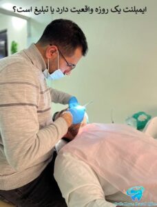 ایمپلنت یک روز واقعیت دارد یا تبلیغ می شود؟