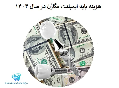 هزینه پایه ایمپلنت مگاژن در سال ۱۴۰۴