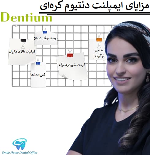 مزایای ایمپلنت دنتیوم کره‌ای