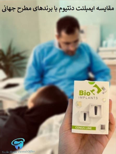 مقایسه ایمپلنت دنتیوم با برندهای مطرح جهانی