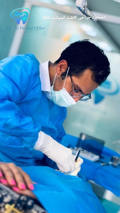 دستمزد جراحی کاشت ایمپلنت DIO