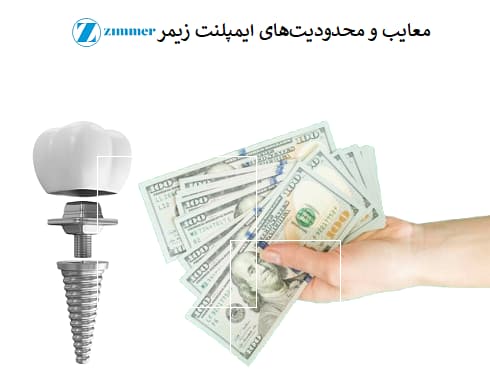 معایب و محدودیت‌های ایمپلنت زیمر