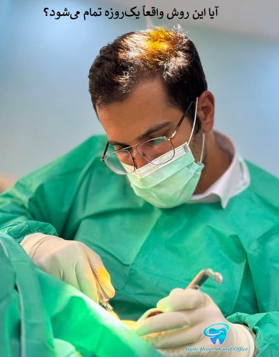 آیا این روش واقعاً یکروزه تمام میشود؟