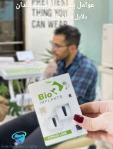 عوامل پسزدن ایمپلنت دندان و راههای پیشگیری