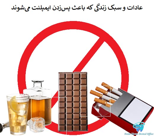 عادات و سبک زندگی که باعث پس‌زدن ایمپلنت می‌شوند