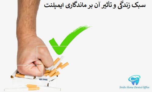 سبک زندگی و تأثیر آن بر ماندگاری ایمپلنت