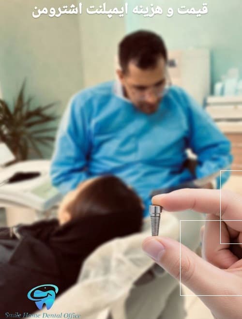 قیمت و هزینه ایمپلنت اشترومن