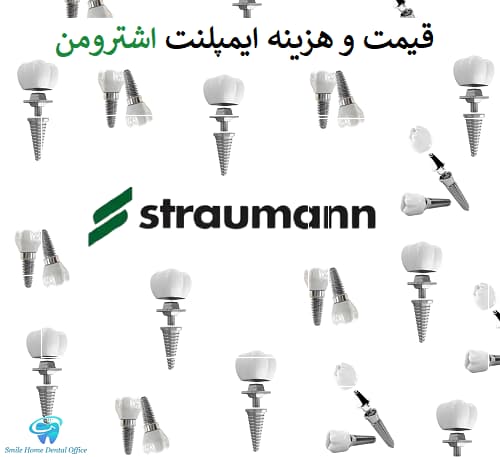 قیمت و هزینه ایمپلنت اشترومن