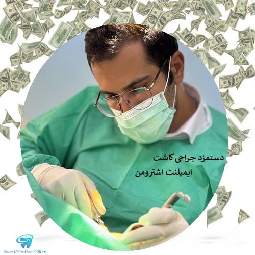 دستمزد جراحی کاشت ایمپلنت اشترومن