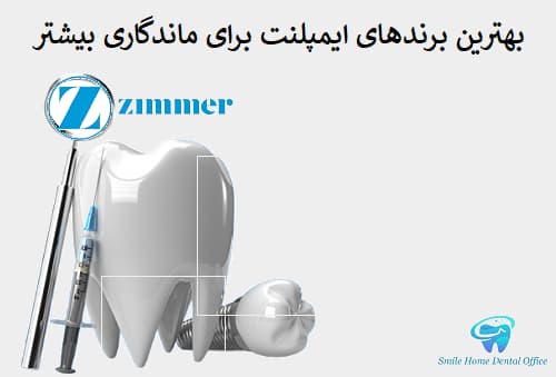 بهترین برندهای ایمپلنت برای ماندگاری بیشتر