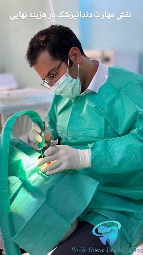نقش مهارت دندانپزشک در هزینه نهایی
