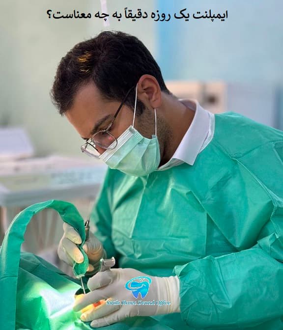 ایمپلنت یک روزه دقیقاً به چه معناست؟