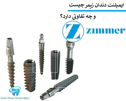 ایمپلنت دندان زیمر (Zimmer) چیست و چه تفاوتی دارد؟