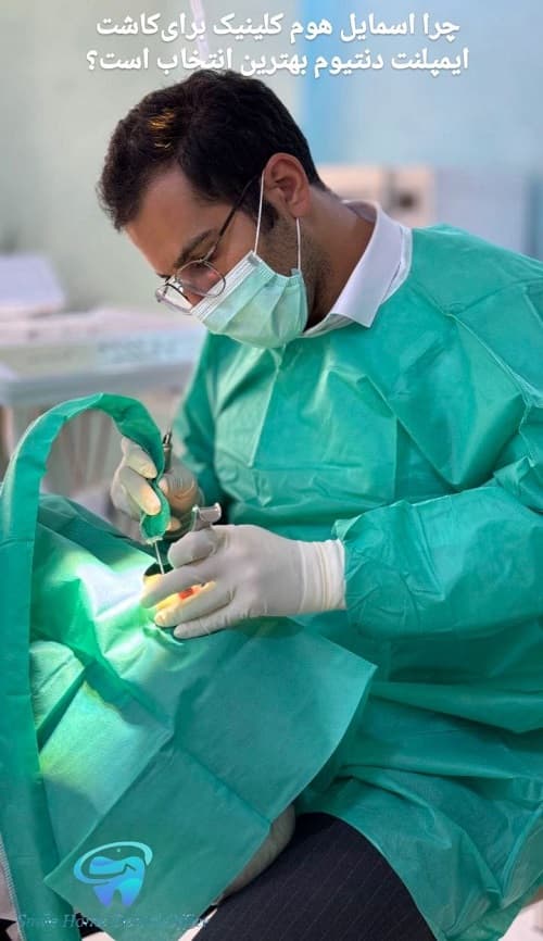 چرا اسمایل هوم کلینیک برای کاشت ایمپلنت دنتیوم بهترین انتخاب است؟