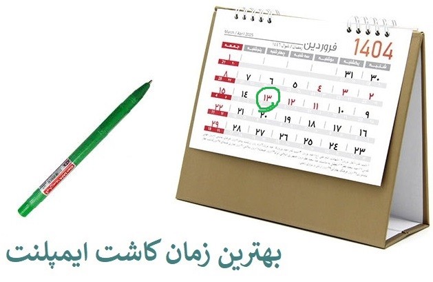 چه زمانی بهترین زمان برای کاشت ایمپلنت پس از کشیدن دندان است؟