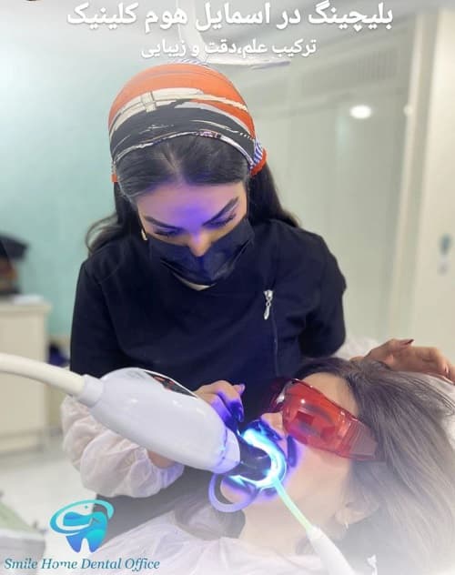 بلیچینگ در اسمایل هوم کلینیک؛ ترکیب علم، دقت و زیبایی