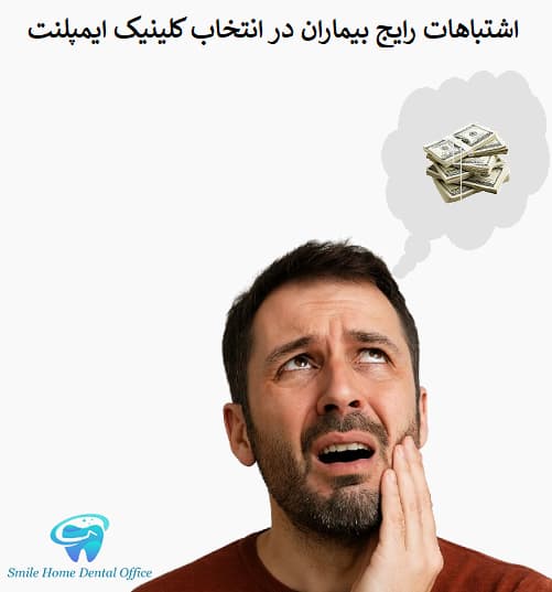 اشتباهات رایج بیماران در انتخاب کلینیک ایمپلنت
