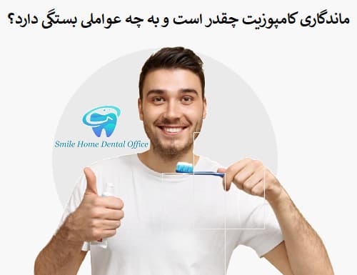 ماندگاری کامپوزیت چقدر است و به چه عواملی بستگی دارد؟