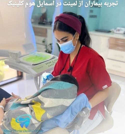 تجربه بیماران از لمینت در اسمایل هوم کلینیک