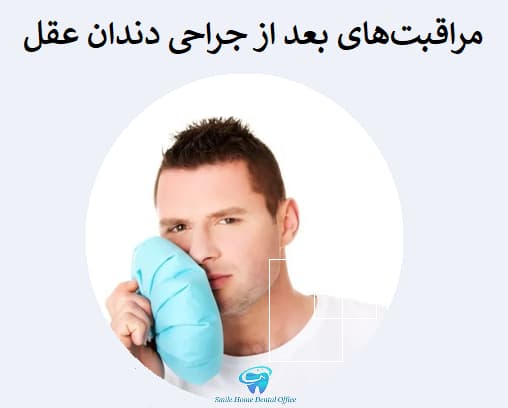 مراقبتهای بعد از جراحی دندان عقل