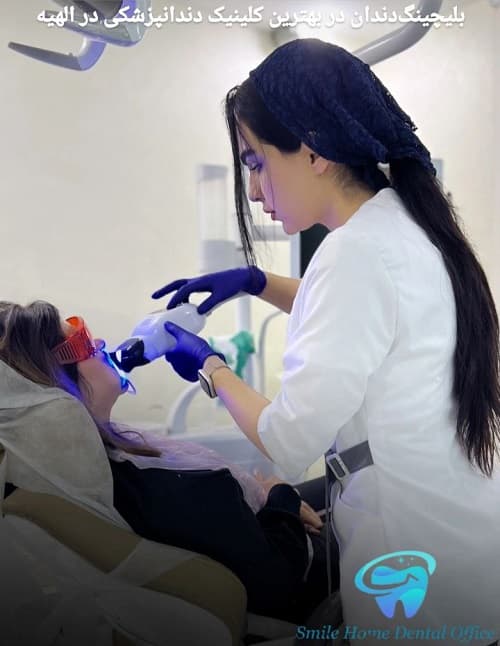 بلیچینگ دندان در بهترین کلینیک دندانپرشکی در الهیه