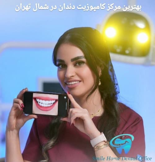 بهترین مرکز کامپوزیت دندان در شمال تهران