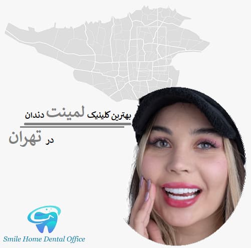 بهترین کلینیک لمینت دندان در تهران