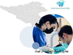 بهترین کلینیک ایمپلنت در تهران