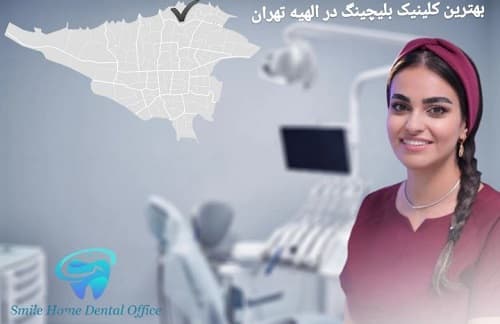 بهترین کلینیک بلیچینگ دندان در الهیه تهران