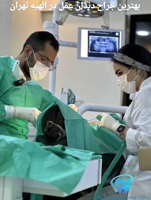 بهترین جراح دندان عقل در الهیه تهران