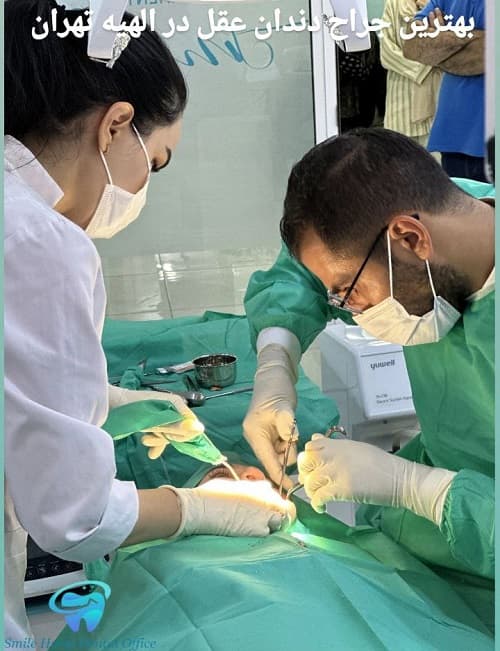 بهترین جراح دندان عقل در الهیه تهران