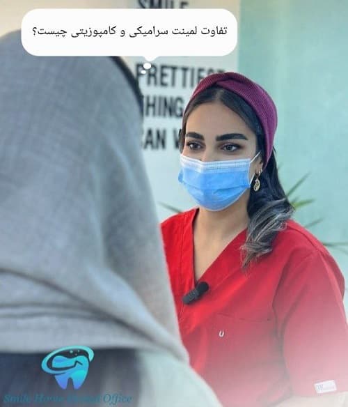 تفاوت لمینت سرامیکی و کامپوزیتی