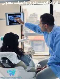 تفاوت ایمپلنت فوری و ایمپلنت معمولی