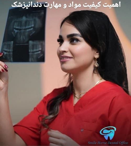اهمیت کیفیت مواد و مهارت دندان‌پزشک
