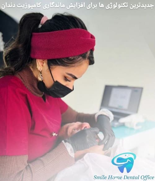 جدیدترین تکنولوژی‌ها برای افزایش ماندگاری کامپوزیت دندان