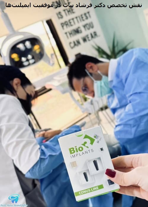 نقش تخصص دکتر فرشاد بیات در موفقیت ایمپلنت‌ها
