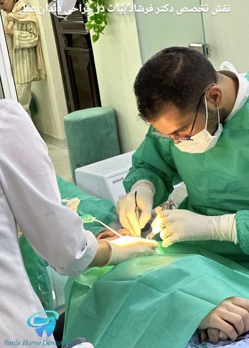 نقش تخصص دکتر فرشاد بیات در جراحی دندان عقل