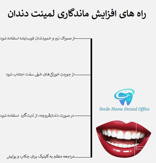 راه های افزایش ماندگاری لمینت دندان 