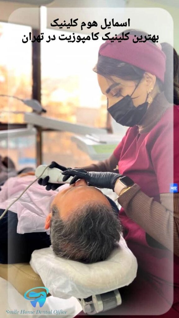 اسمایل هوم کلینیک بهترین کلینیک کامپوزیت دندان در تهران