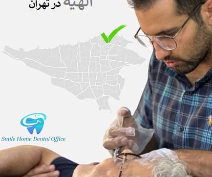 جراحی لثه در الهیه در تهران