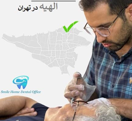 جراحی لثه در الهیه در تهران