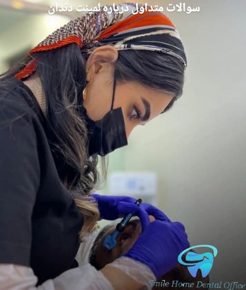 مراقبت‌های بعد از لمینت و روش حفظ ماندگاری